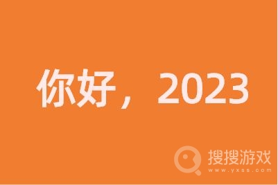 2023年第一天朋友圈文案一览-2023年第一天朋友圈文案介绍