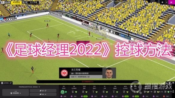 足球经理2022控球方法-足球经理2022怎么控球