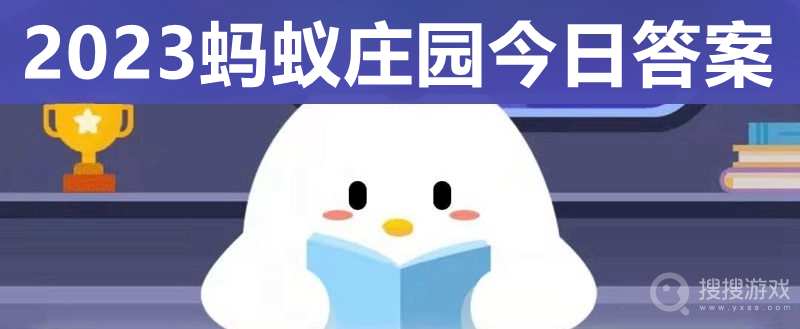 支付宝蚂蚁庄园5月18日答案早知道-支付宝蚂蚁庄园5月18日答案早知道介绍