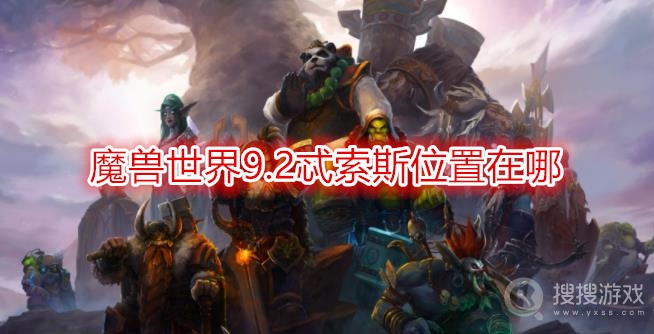 魔兽世界9.2忒索斯位置在哪-wow9.2忒索斯掉落什么