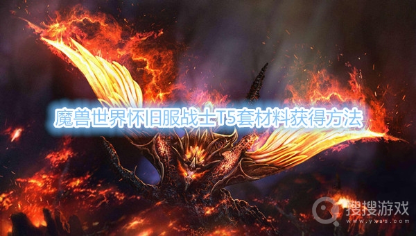 魔兽世界怀旧服战士T5套材料怎么得-魔兽世界怀旧服战士T5套材料获得方法