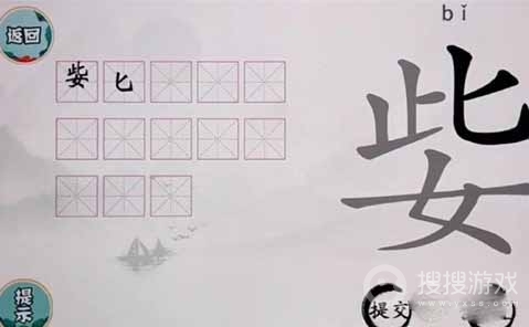 文字挑战姕找出13个字过关方法-文字挑战姕找出13个字怎么过关