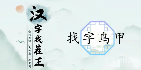 汉字找茬王找字鸟甲通关方法-汉字找茬王找字鸟甲怎么通关