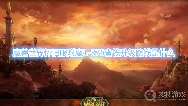 魔兽世界怀旧服附魔1-375省钱升级路线是什么-魔兽世界怀旧服附魔1-375攻略