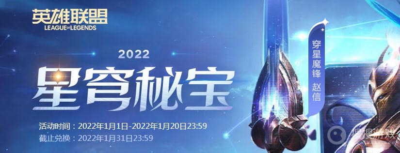 2022lol星穹秘宝活动介绍-lol星穹秘宝活动网址