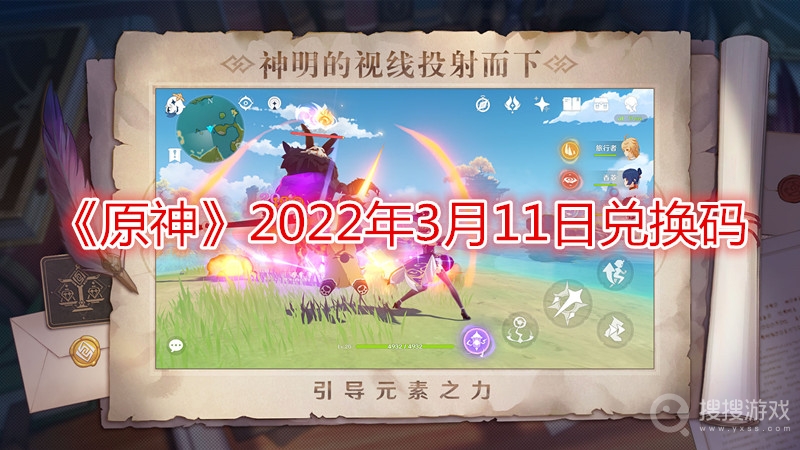 原神2022年3月11日兑换码-原神2022年3月11日兑换码分享