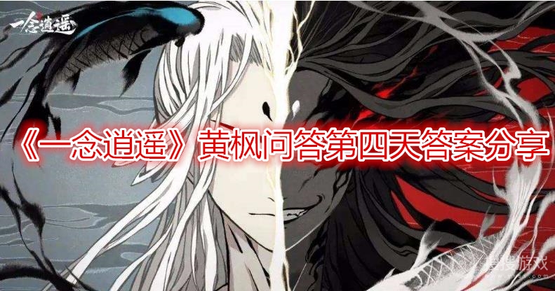 一念逍遥黄枫问答第四天答案分享-一念逍遥黄枫问答第四天答案是什么