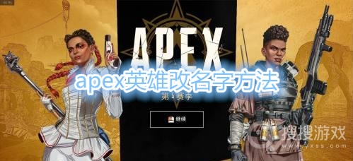 apex英雄怎么改名字-apex英雄改名字方法