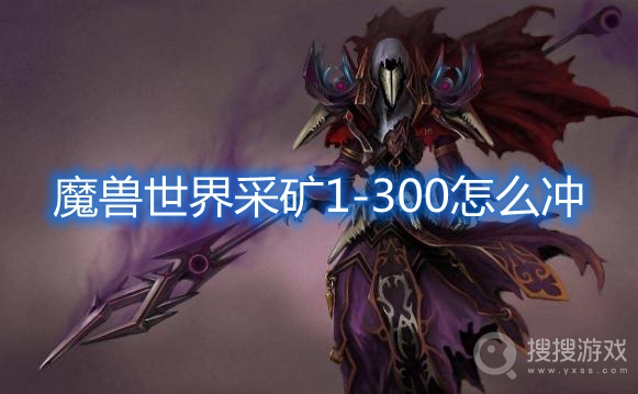 魔兽世界采矿1-300怎么冲-魔兽世界采矿1-300攻略