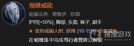 暗黑破坏神4强健威能解锁方法-暗黑破坏神4强健威能怎么解锁