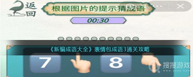 新编成语大全表情包成语3通关方法-新编成语大全表情包成语3怎么通关