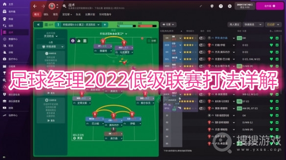 足球经理2022低级联赛怎么打-足球经理2022低级联赛打法详解