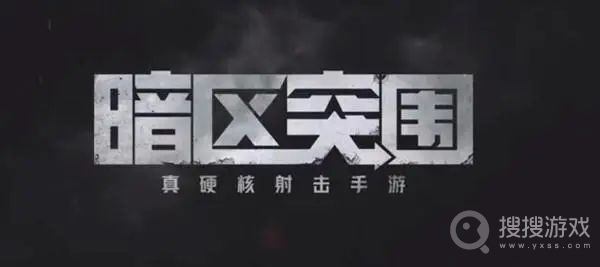 暗区突围S2什么时候开始一览-暗区突围S2什么时候开始介绍