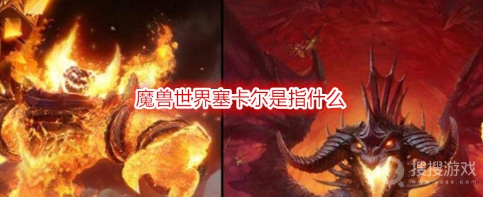 魔兽世界塞卡尔是指什么-wow塞卡尔boss能出什么