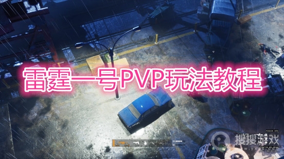 雷霆一号PVP怎么玩-雷霆一号PVP玩法教程