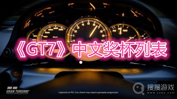 GT7中文奖杯汇总-GT7全奖杯解锁条件