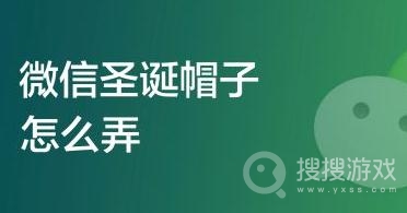 2021微信圣诞帽子头像怎么弄-微信头像圣诞帽子制作教程