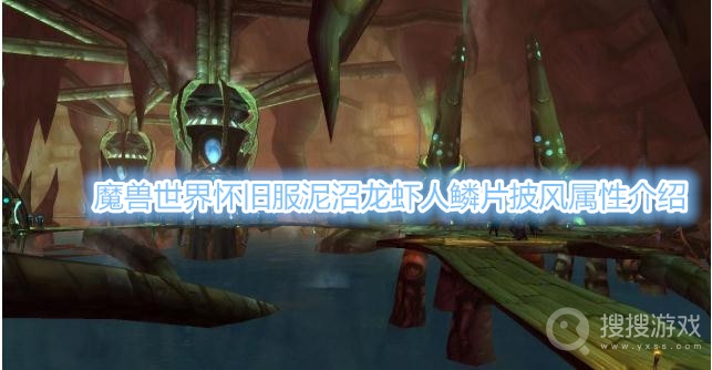 魔兽世界怀旧服泥沼龙虾人鳞片披风属性是什么-魔兽世界怀旧服泥沼龙虾人鳞片披风属性介绍