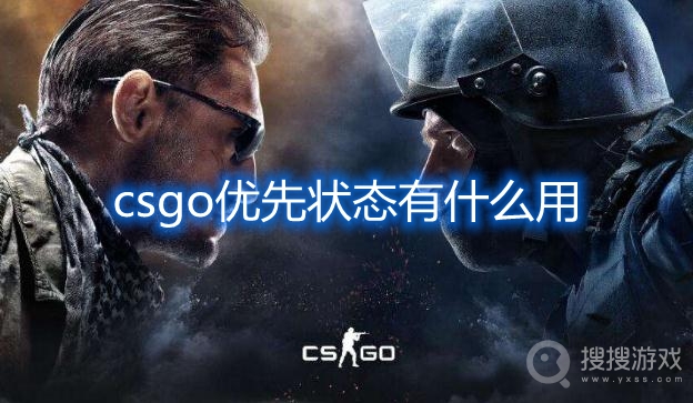 csgo优先状态有什么用-csgo优先状态是什么