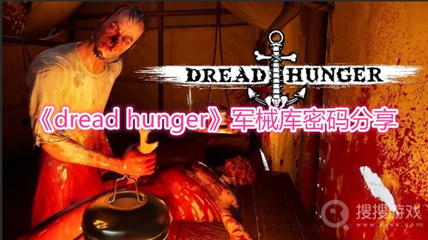 dread hunger军械库密码分享-dread hunger军械库密码是什么