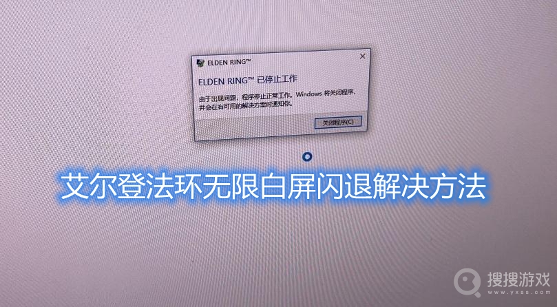 艾尔登法环无限白屏闪退怎么办-艾尔登法环白屏闪退解决方法