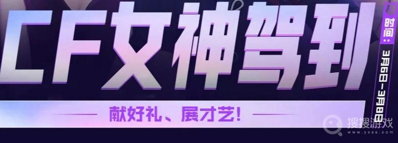 2022cf斗鱼女神驾到活动介绍-2022cf斗鱼女神驾到活动网址