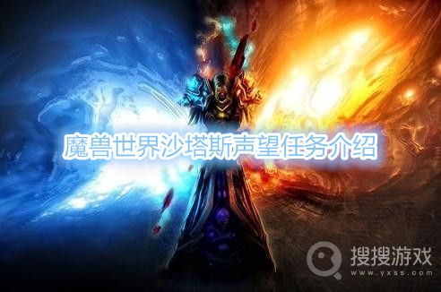 魔兽世界沙塔斯声望任务有哪些-魔兽世界沙塔斯声望任务介绍