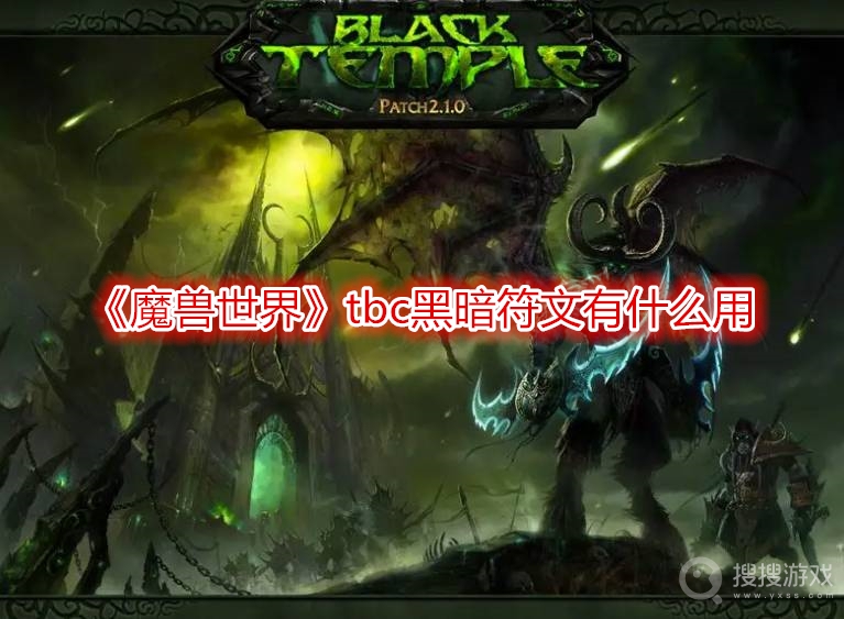 魔兽世界tbc黑暗符文有什么用-魔兽世界tbc黑暗符文介绍