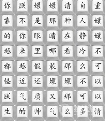 汉字找茬王嬛嬛不可以通关方法-汉字找茬王嬛嬛不可以怎么通关