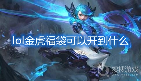 lol金虎福袋可以开到什么-lol金虎福袋里有什么