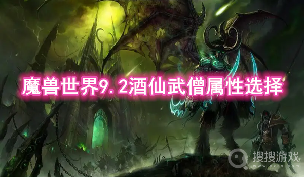 魔兽世界9.2酒仙武僧属性选择-魔兽世界9.2酒仙武僧属性选择