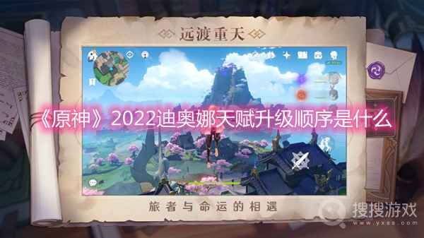 原神2022迪奥娜天赋升级顺序是什么-原神2022迪奥娜天赋升级顺序一览