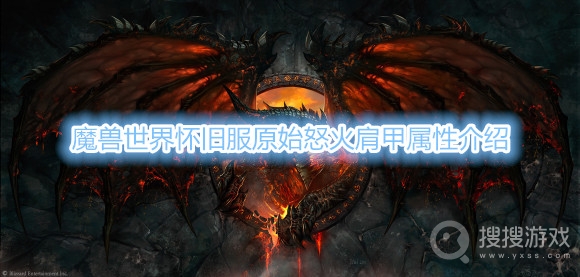 魔兽世界怀旧服原始怒火肩甲属性介绍-魔兽世界怀旧服原始怒火肩甲属性是什么