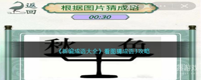 新编成语大全看图猜成语3通关方法-新编成语大全看图猜成语3通关教程