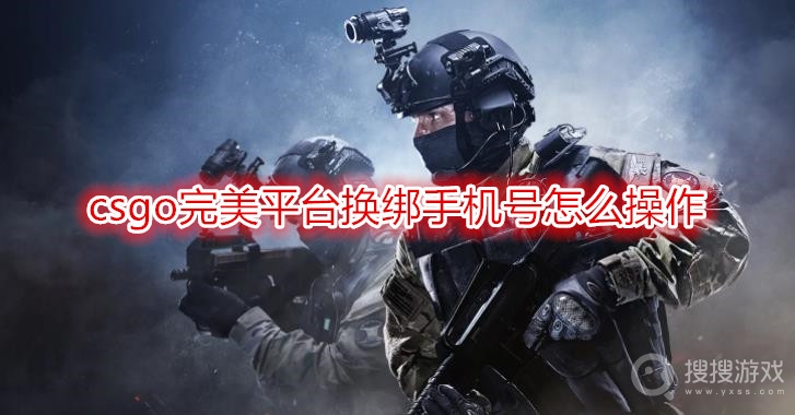 csgo完美平台换绑手机号怎么操作-csgo完美平台换绑手机号教程