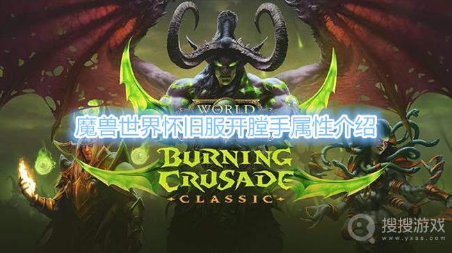 魔兽世界怀旧服开膛手属性是什么-魔兽世界怀旧服开膛手属性介绍