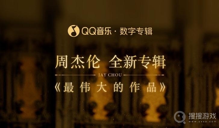 QQ音乐周杰伦最伟大的作品预售时间介绍-QQ音乐周杰伦最伟大的作品预售时间是什么时候