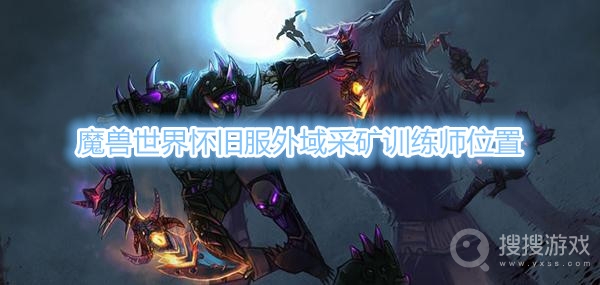 魔兽世界怀旧服外域采矿训练师在哪-魔兽世界怀旧服外域采矿训练师位置