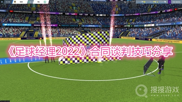 足球经理2022合同谈判技巧分享-足球经理2022合同怎么谈判