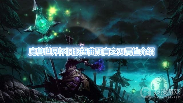 魔兽世界怀旧服扭曲预言之刃属性介绍-魔兽世界怀旧服扭曲预言之刃属性是什么