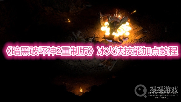 暗黑破坏神2重制版冰火法技能加点教程-暗黑破坏神2重制版冰火法技能加点详解