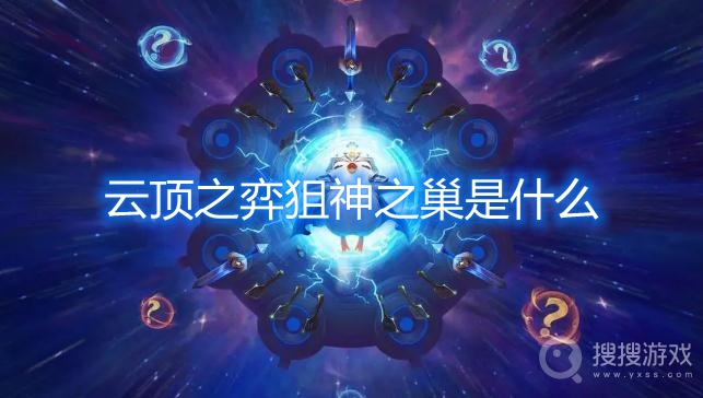 云顶之弈狙神之巢是什么-云顶之弈狙神之巢什么意思