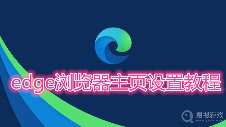 edge浏览器主页设置教程-edge浏览器主页怎么设置