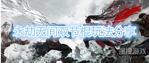 永劫无间双节棍怎么玩-永劫无间双节棍玩法分享