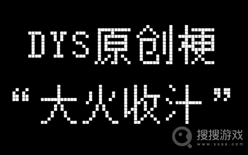 小火慢炖大火收汁梗一览-小火慢炖大火收汁梗是什么