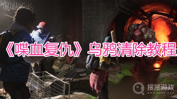 喋血复仇乌鸦清除教程-喋血复仇乌鸦清除详解