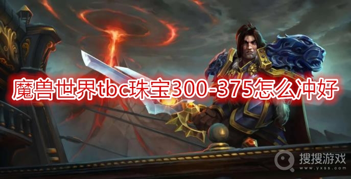 魔兽世界tbc珠宝300-375怎么冲好-tbc珠宝300-375攻略