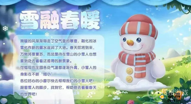 摩尔庄园雪融春暖活动方法-摩尔庄园雪融春暖活动怎么做