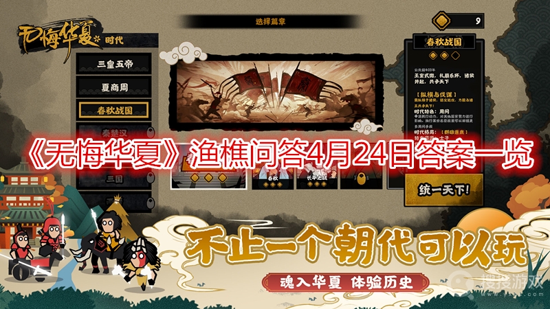 无悔华夏渔樵问答4月24日答案一览-无悔华夏渔樵问答4月24日答案是什么