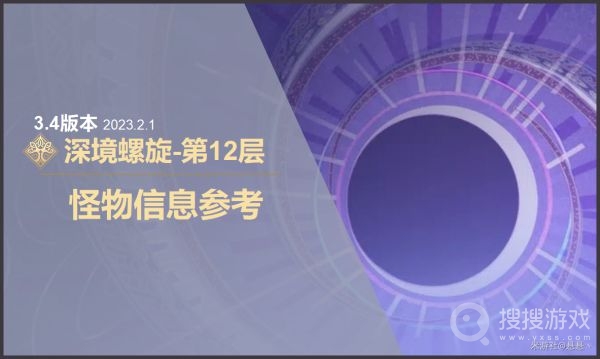 原神3.4版深境螺旋第12层怪物信息介绍-原神3.4版深境螺旋第12层怪物信息是什么